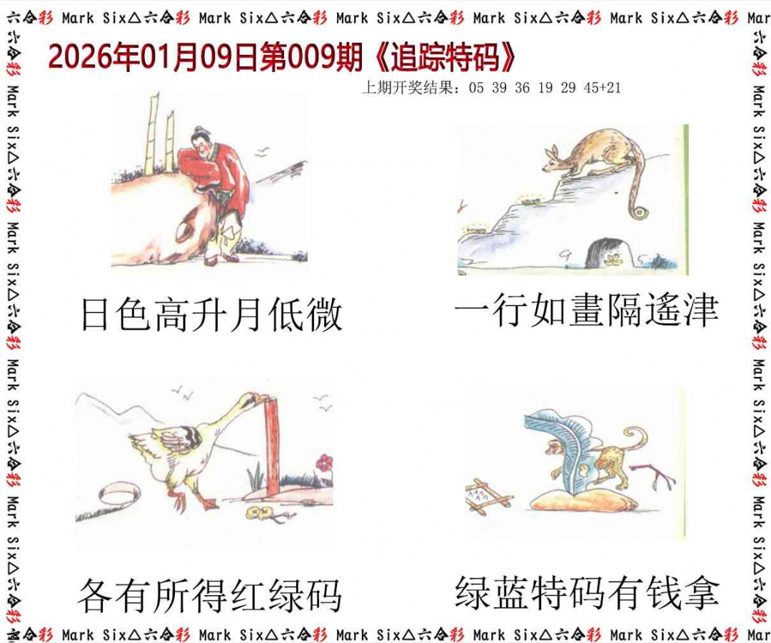 009期追踪特码[图]