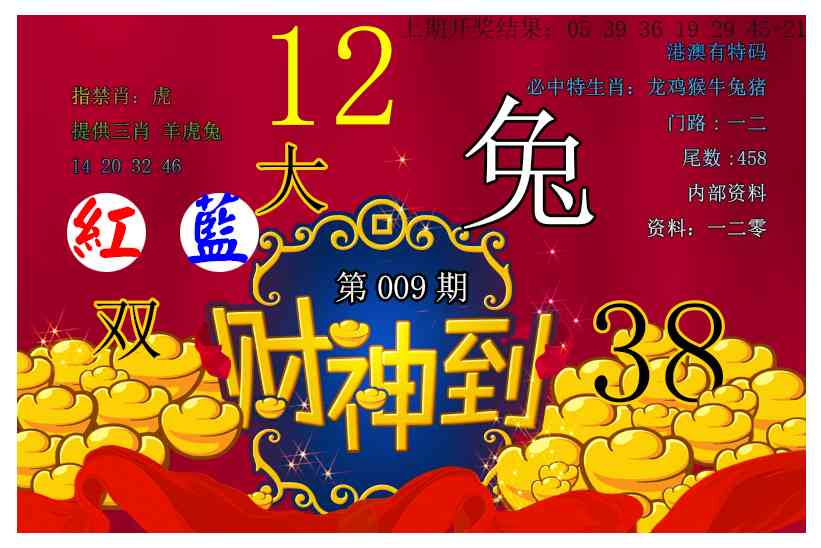 009期财神到[图]