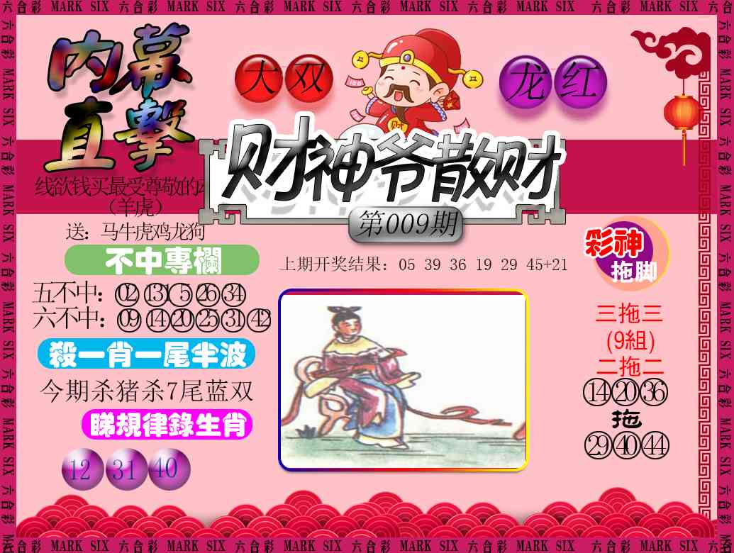 009期财神爷散财[图]