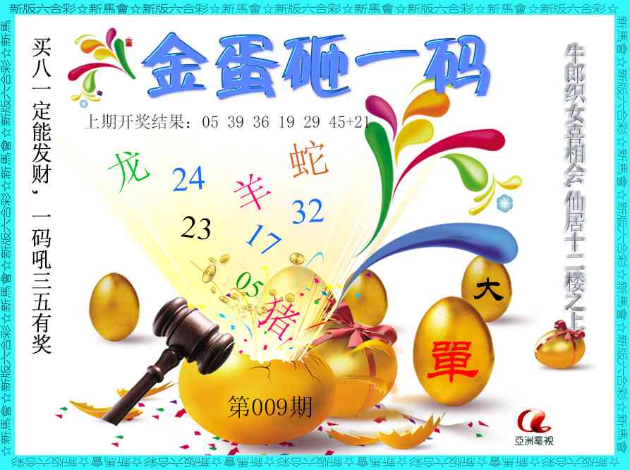 009期金蛋砸一码[图]