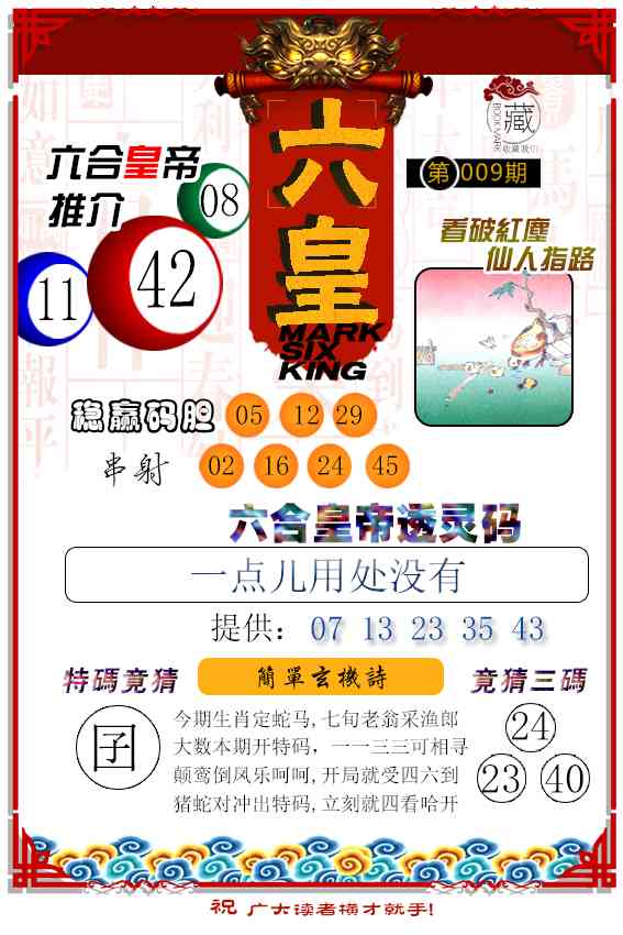 009期六皇[图]
