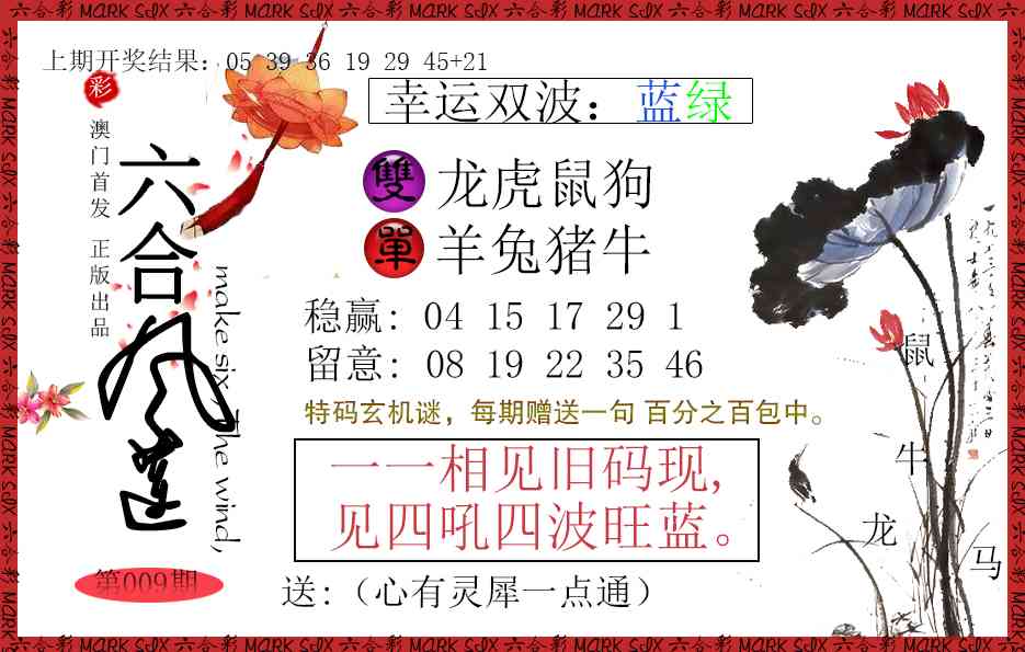 009期六合风莲[图]