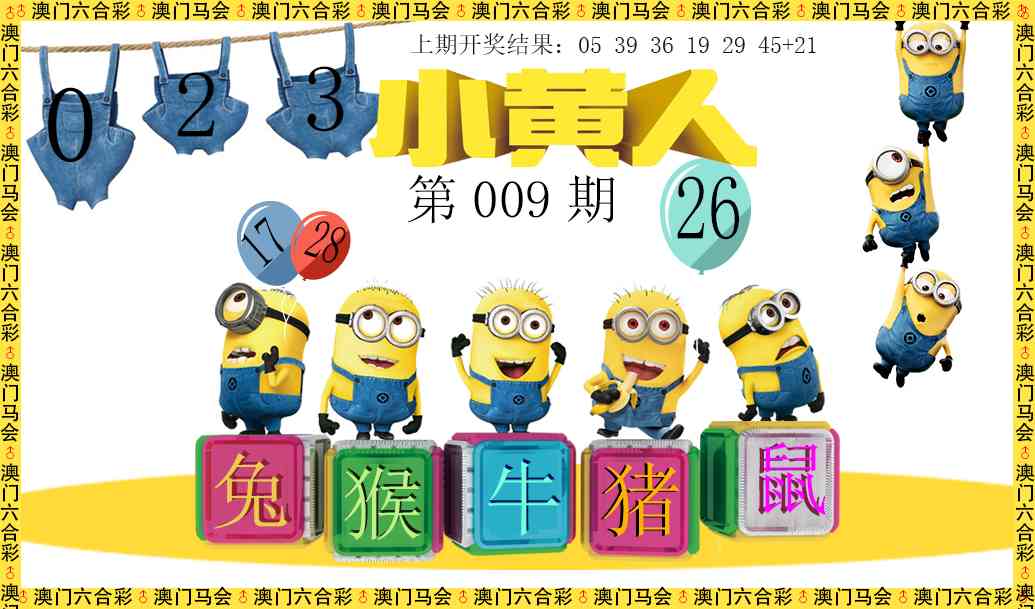 009期小黄人[图]