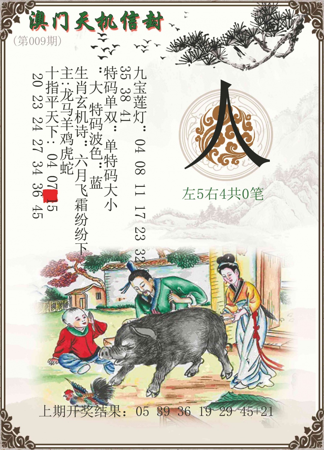 009期天机信封[图]