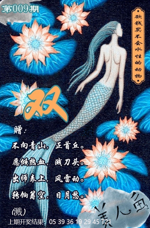 009期美人鱼单双中特图[图]
