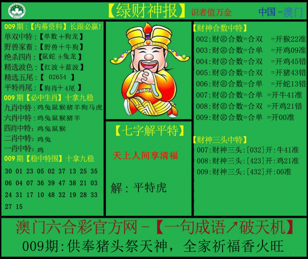009期绿财神[图]