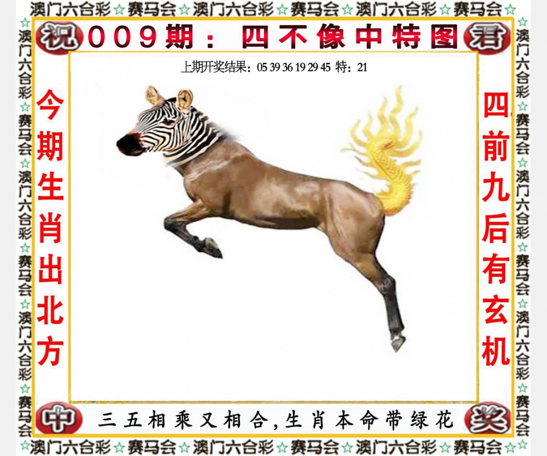 009期四不像中特图[图]