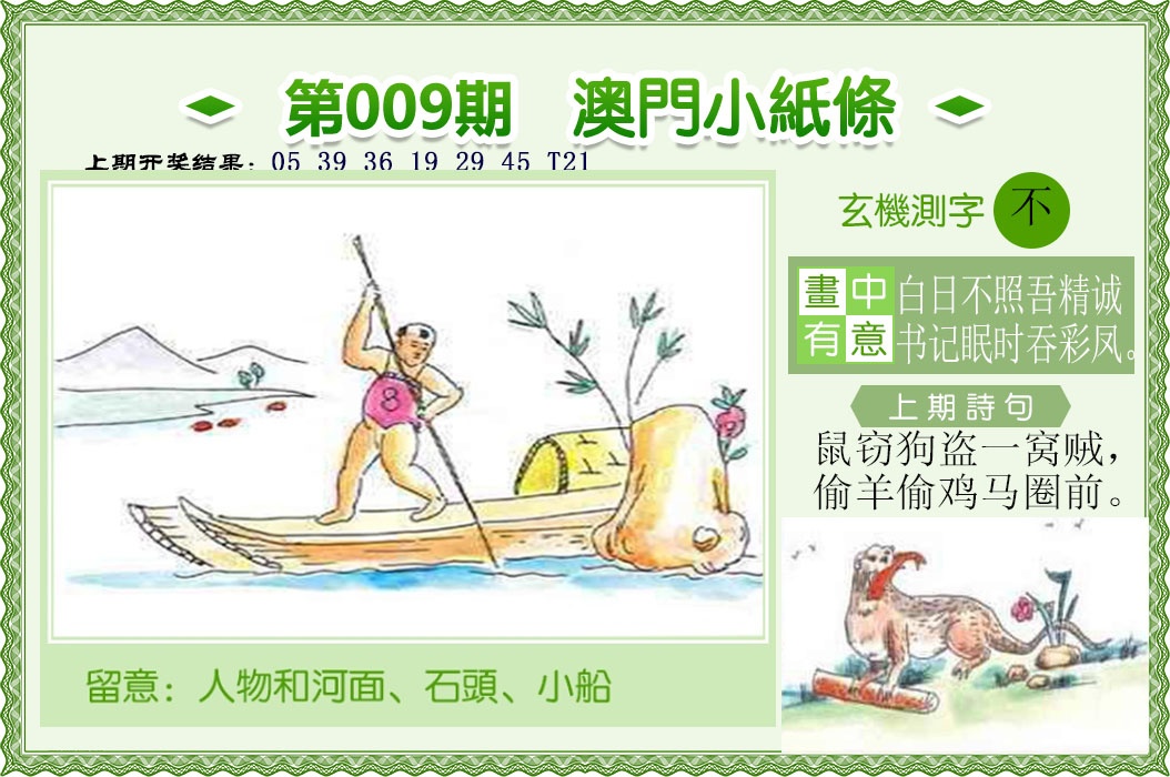 009期澳门小纸条[图]