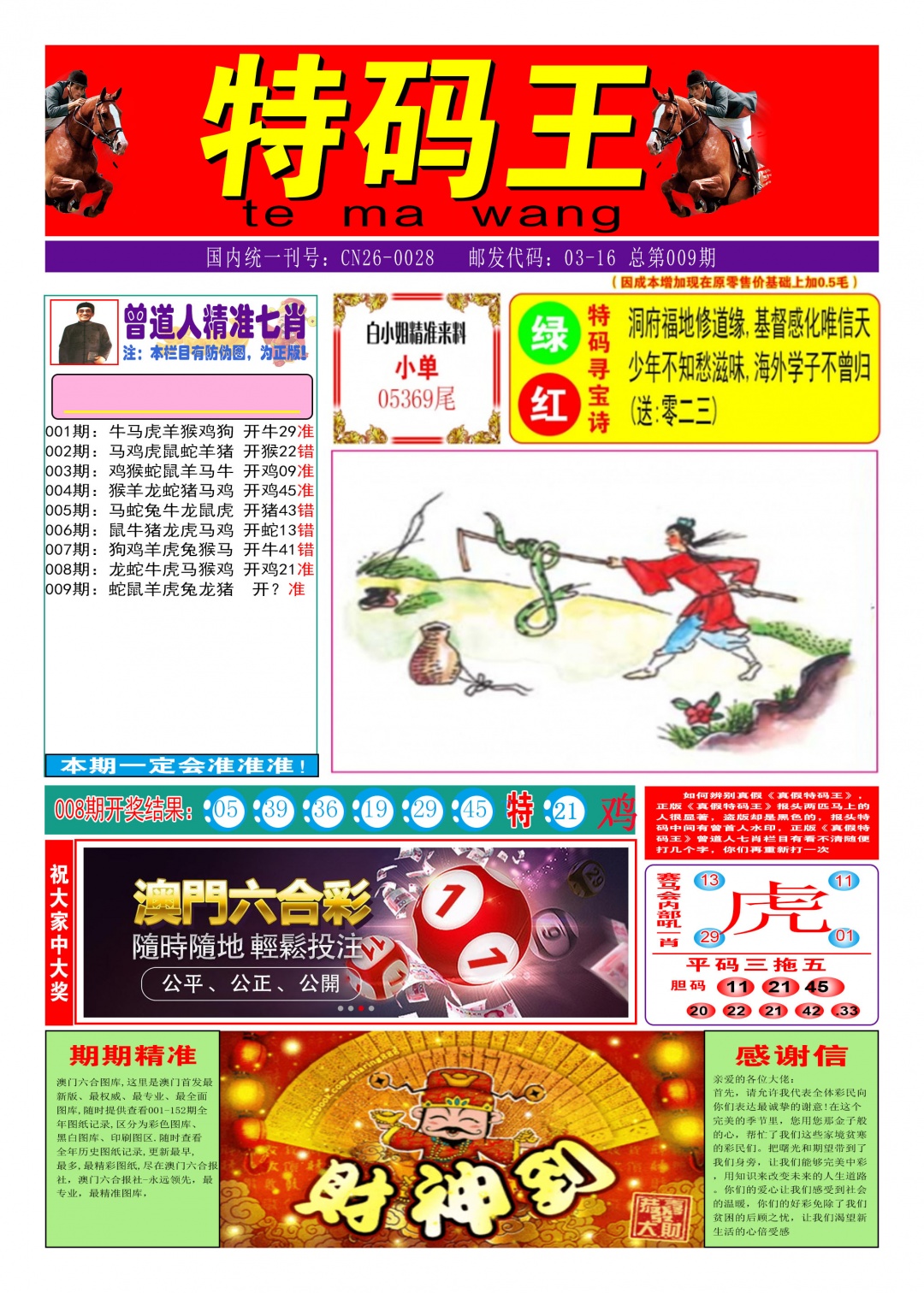 009期特码王A[图]