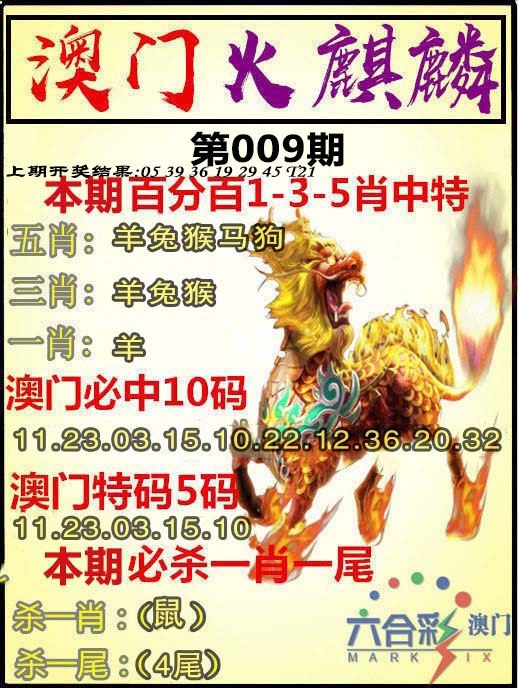 009期火麒麟[图]