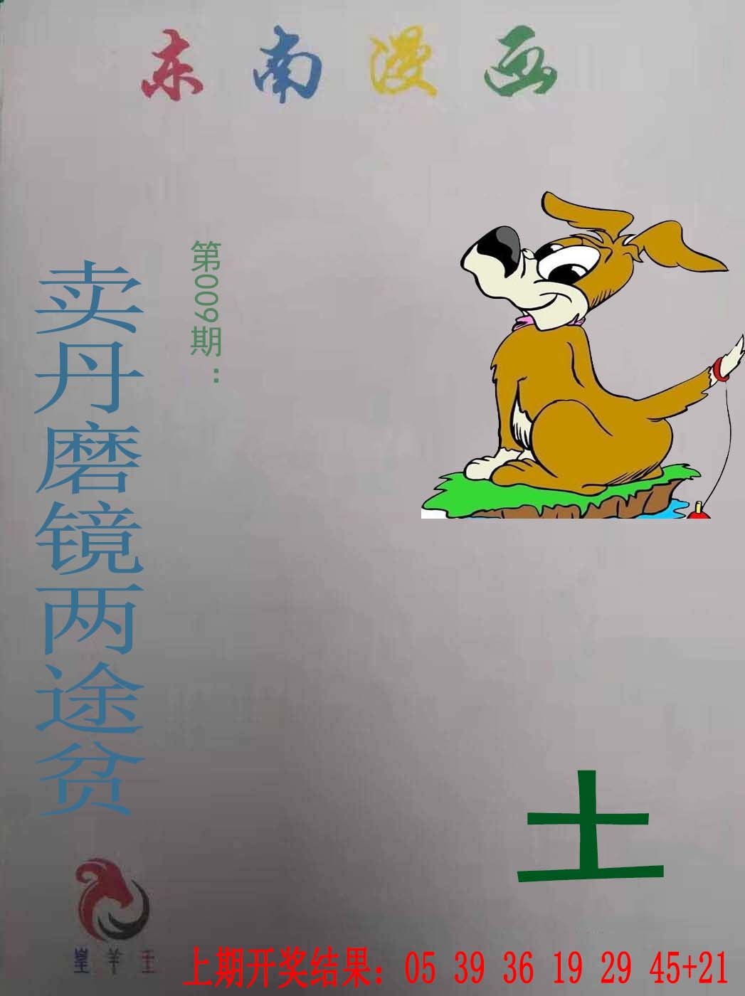 009期东南漫画[图]