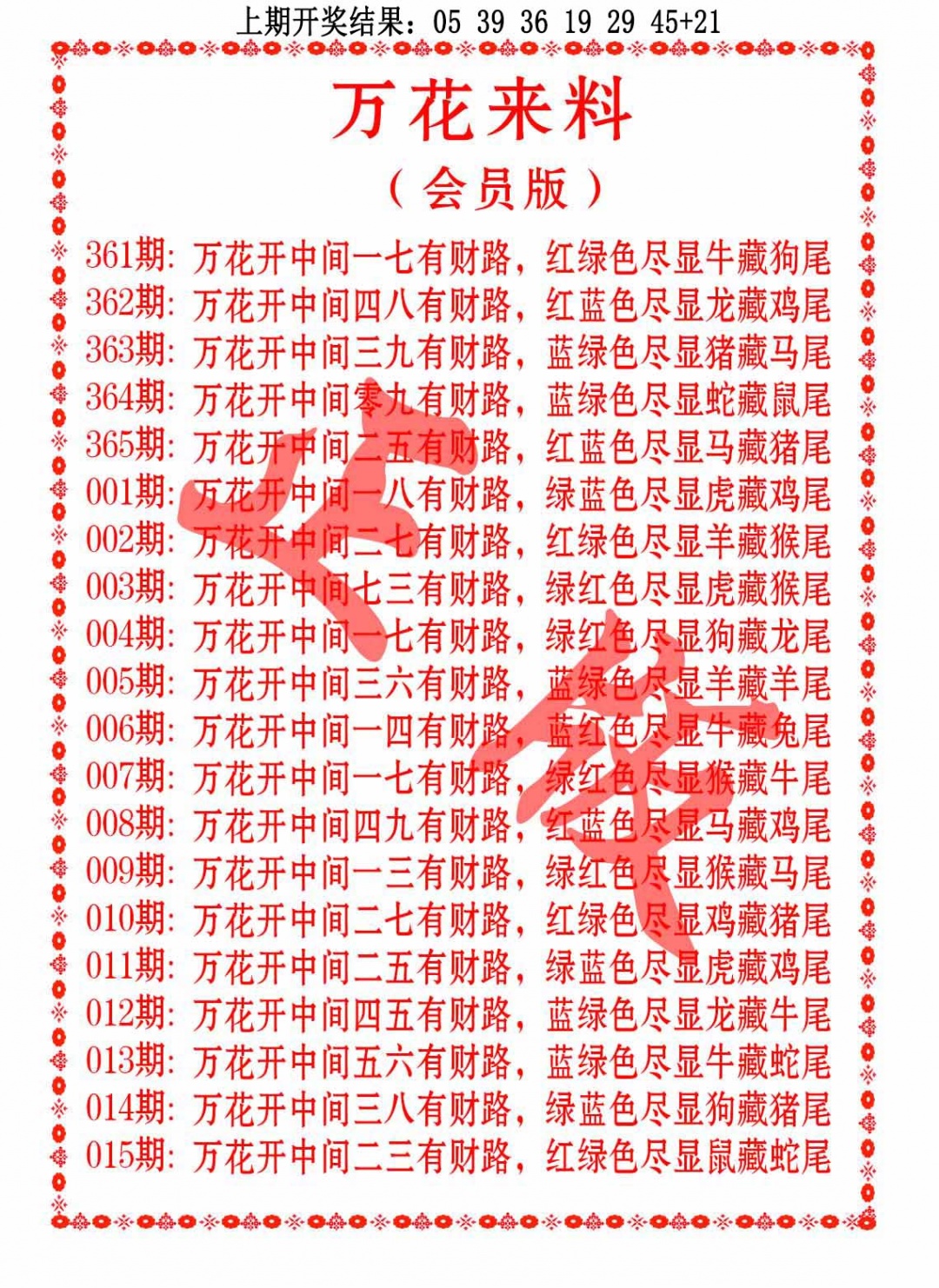 009期万花来料[图]