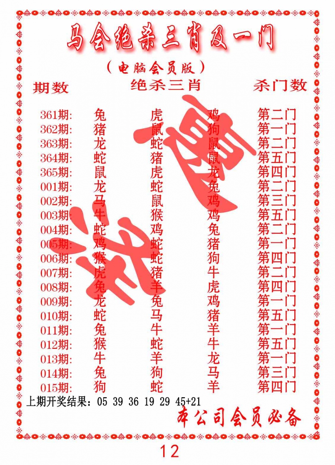 009期马会绝杀三肖及一门[图]