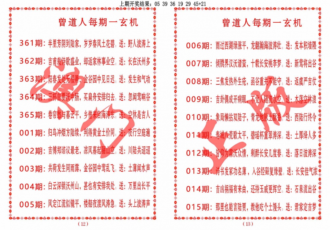 009期曾道人每期一玄机[图]