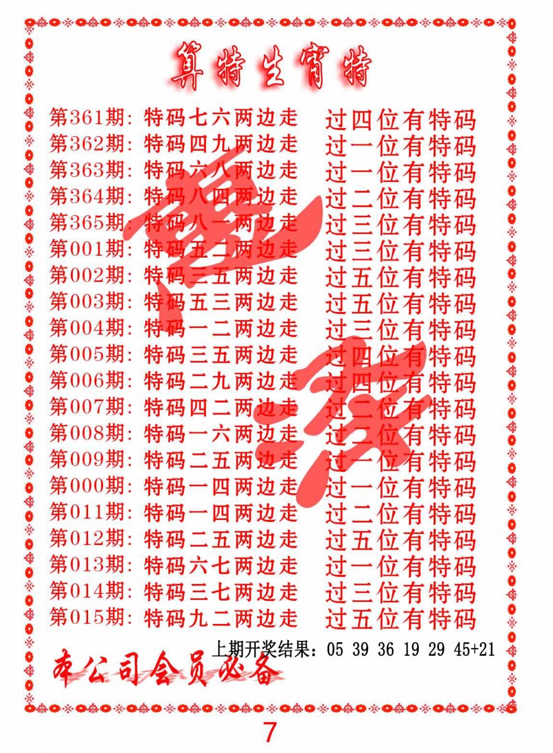 009期算特生肖诗[图]