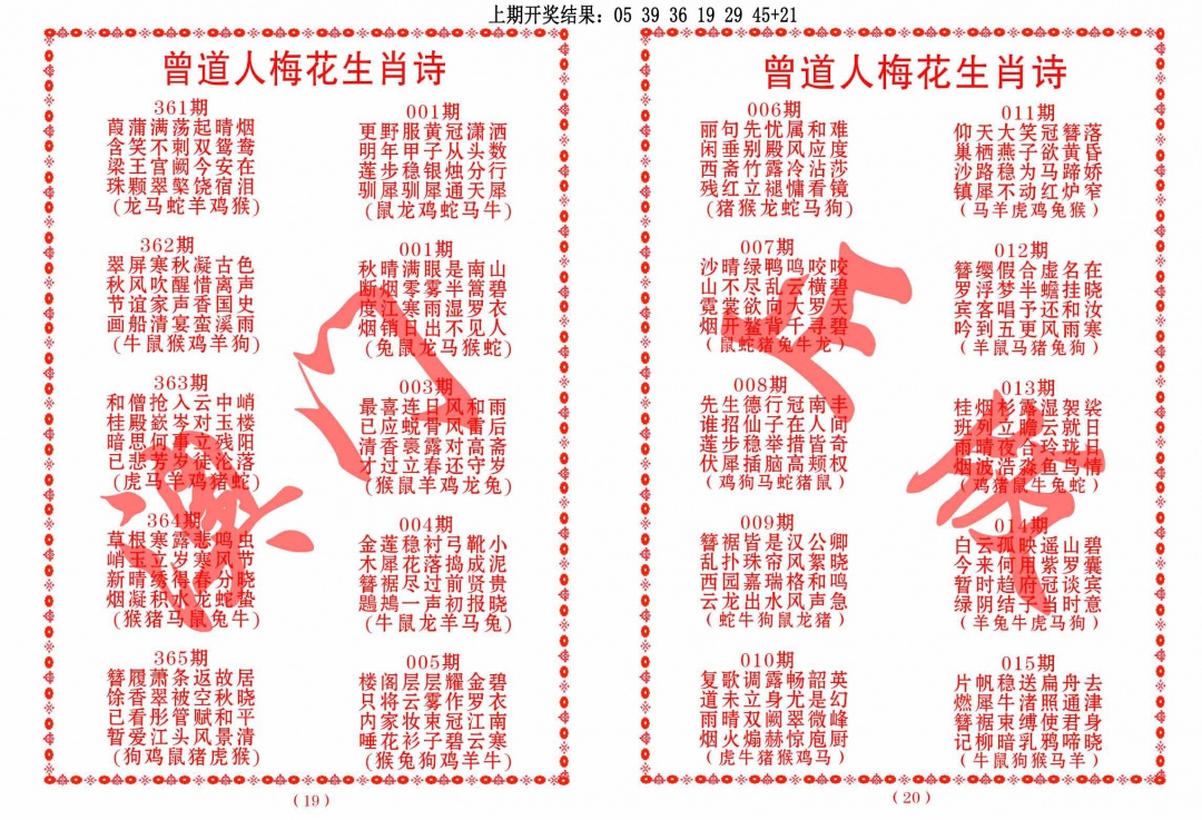 009期曾道人梅花生肖诗[图]