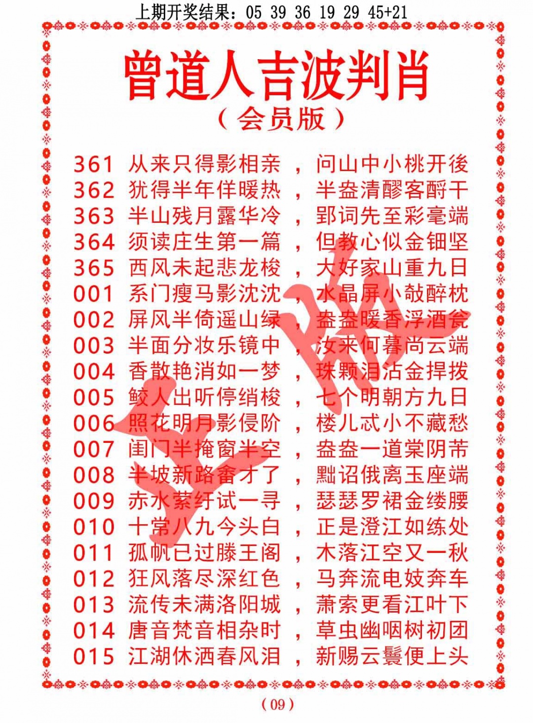 009期曾道人吉波判肖[图]