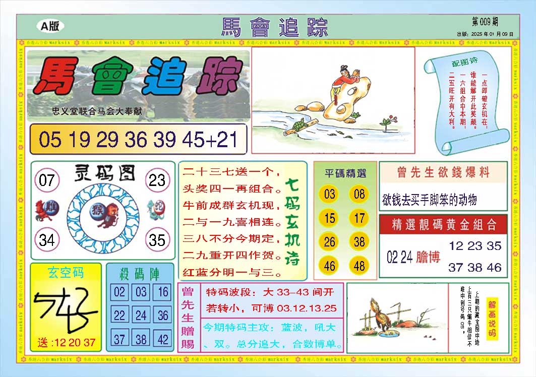 009期马会追踪A[图]