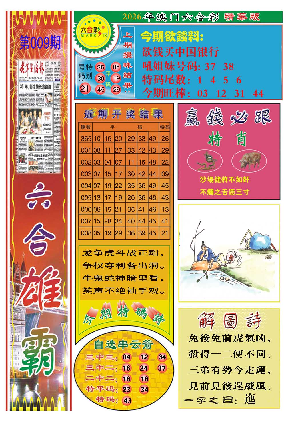 009期六合雄霸[图]