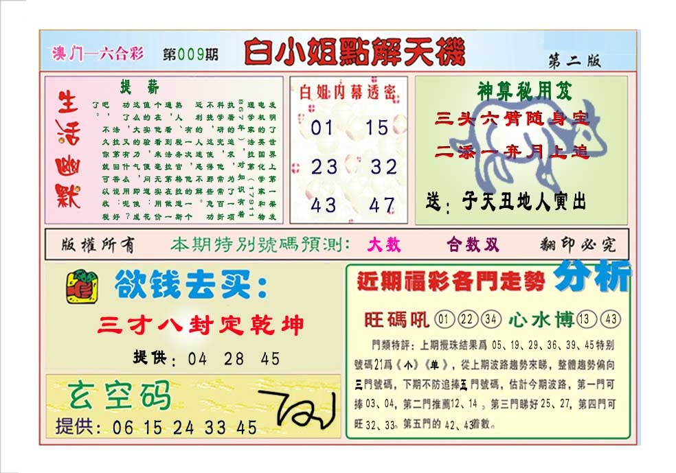 009期白小姐点解天机B[图]