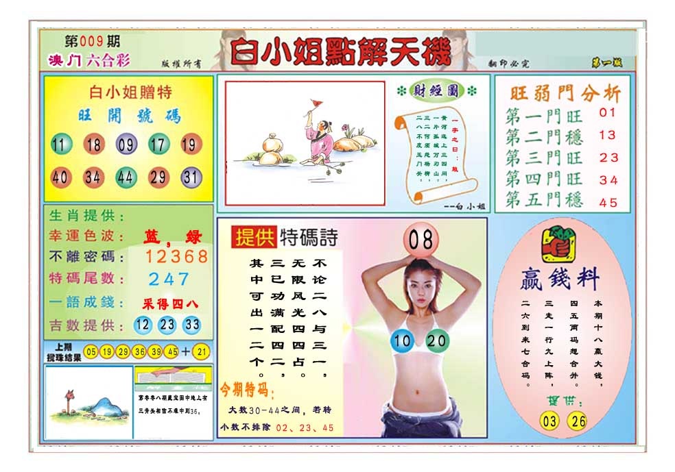 009期白小姐点解天机A[图]