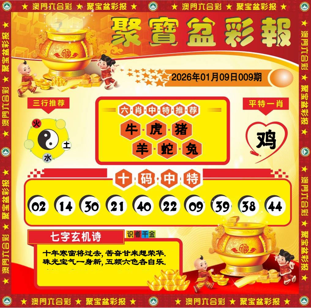 009期聚宝盆彩报[图]