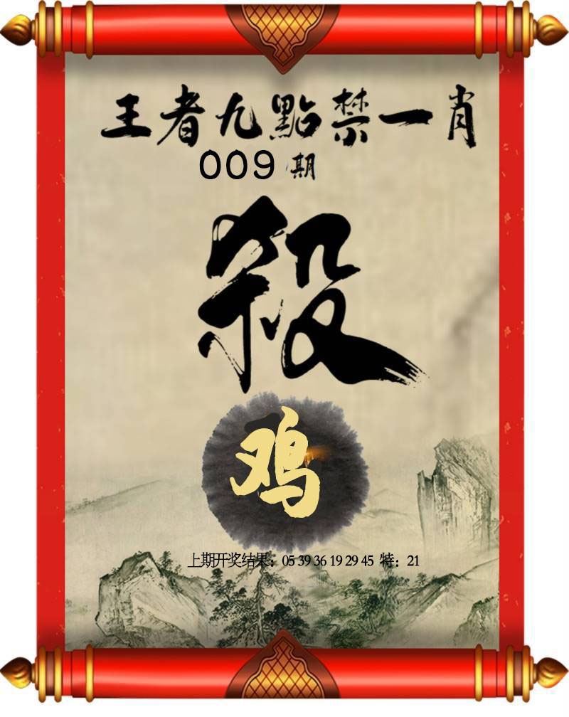 009期王者九点禁一肖[图]