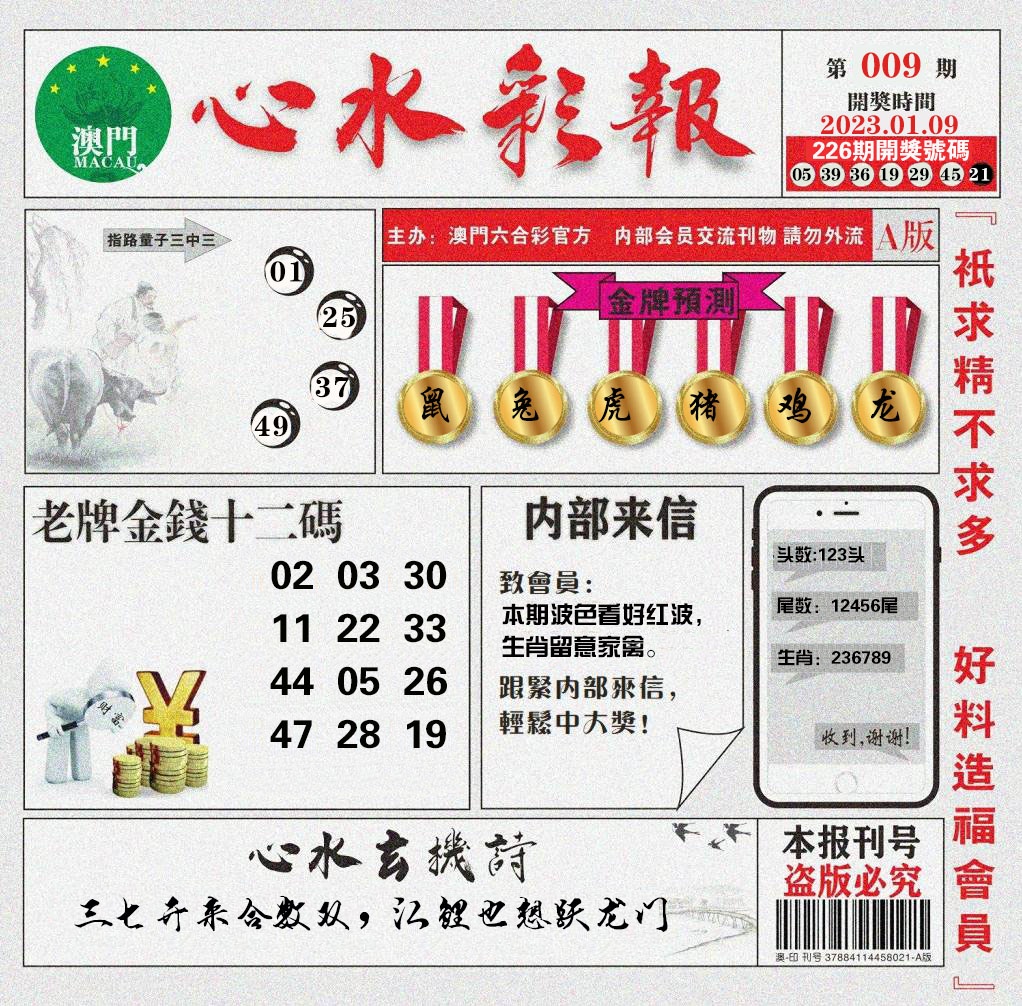 009期心水彩报[图]