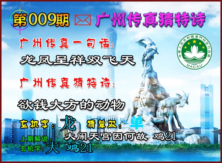 009期广州传真猜特诗2[图]