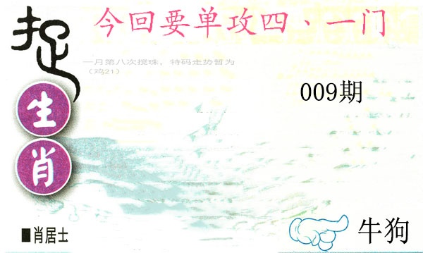 009期捉生肖[图]