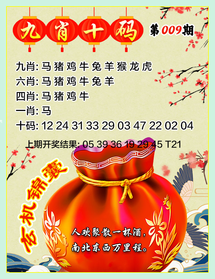 009期九肖十码[图]