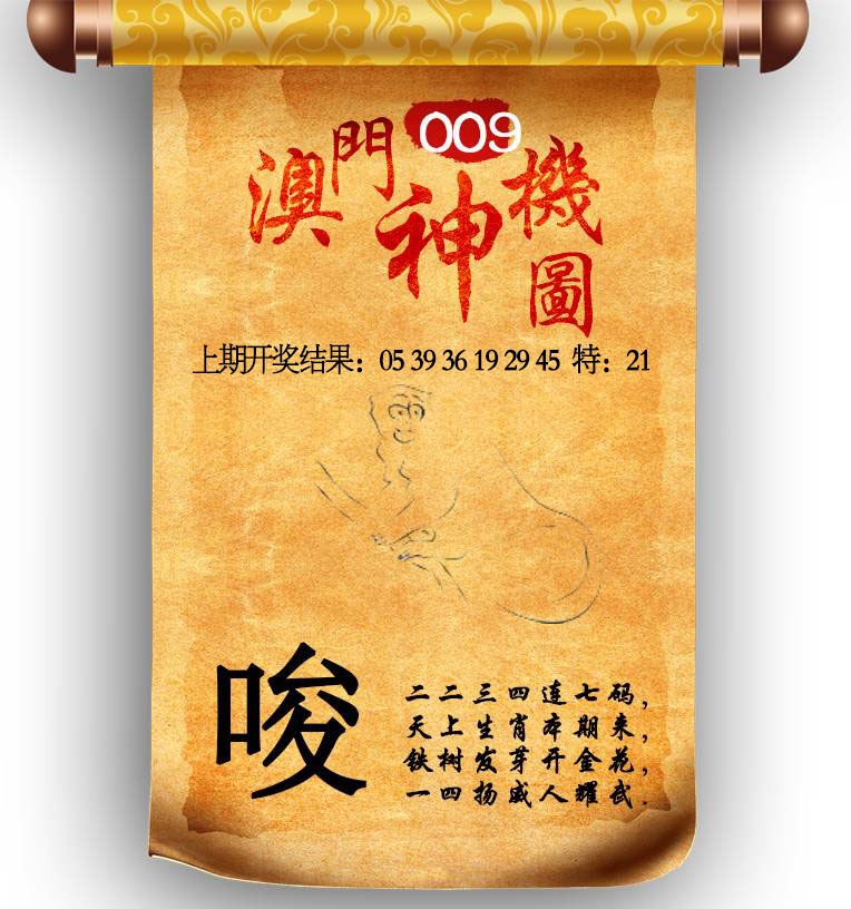 009期澳门神机图[图]