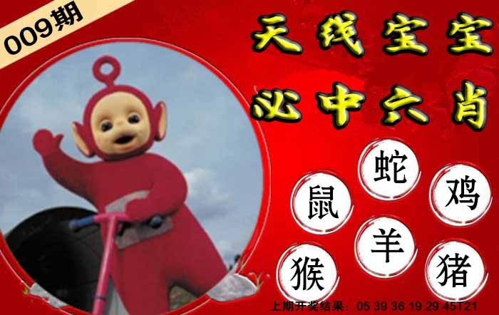 009期宝宝必中六肖[图]
