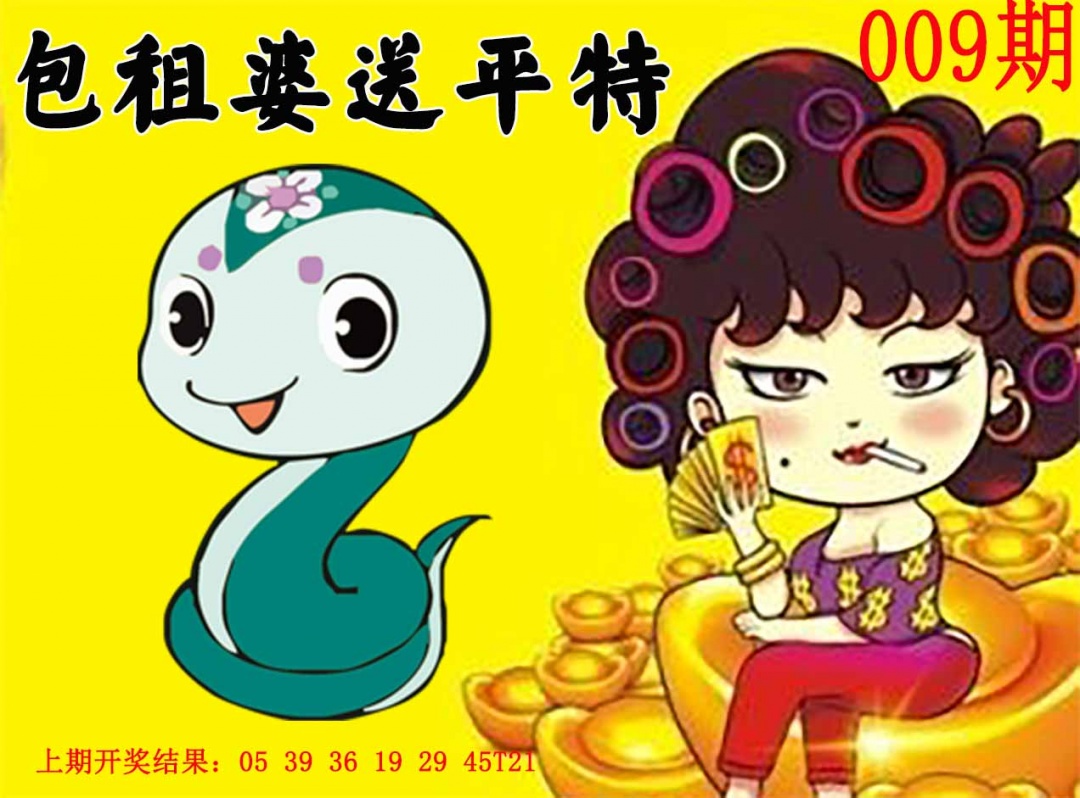 009期包租婆送平特[图]