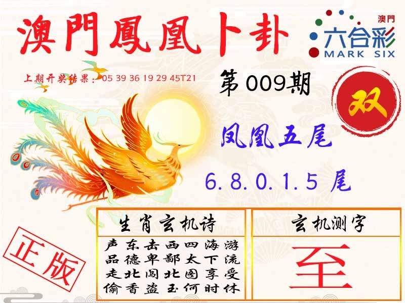 009期凤凰卜卦[图]
