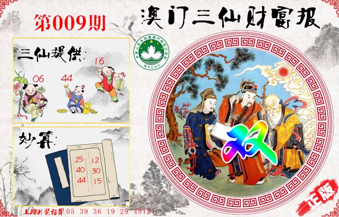 009期三仙财富报[图]