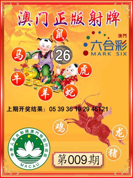 009期射牌图[图]