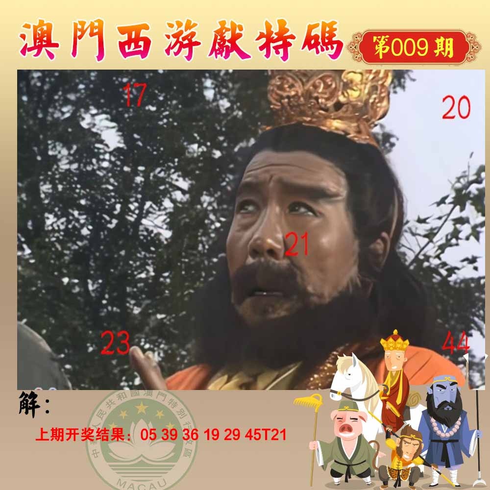 009期西游献码[图]