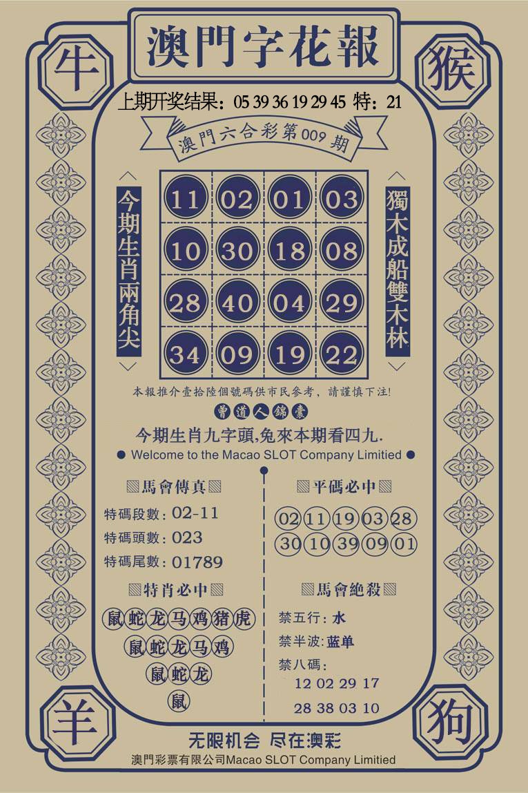 009期澳门字花报[图]