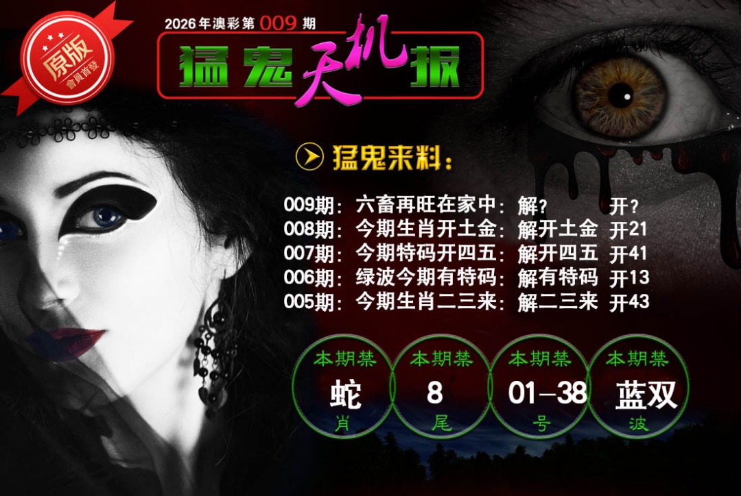 009期猛鬼天机报[图]