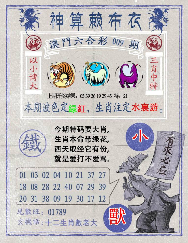 009期神算赖布衣[图]
