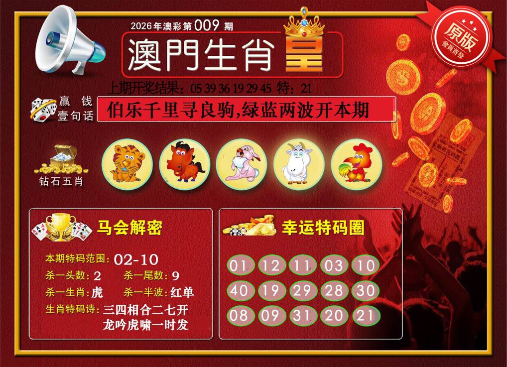 009期澳门生肖皇[图]