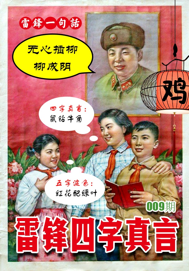 009期雷锋四字真言 [图]