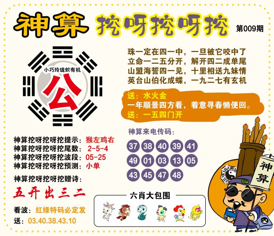 009期神算挖呀挖[图]