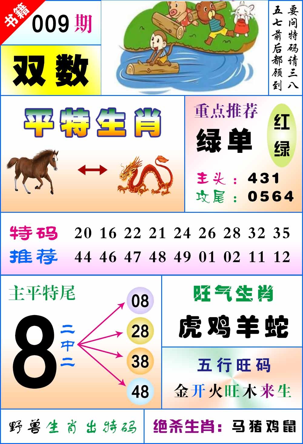 009期澳门风水平特[图]