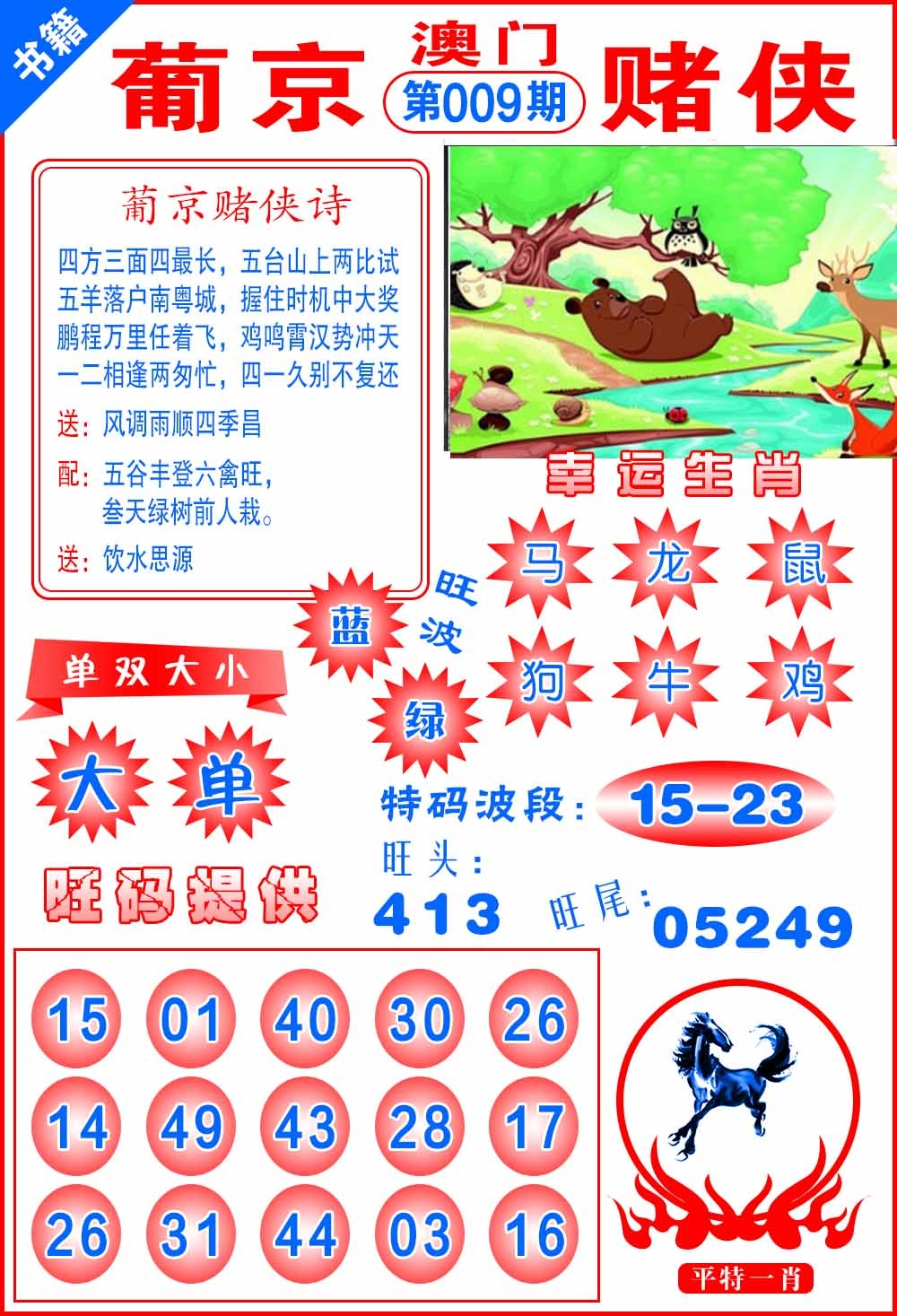 009期澳门心水赌侠[图]