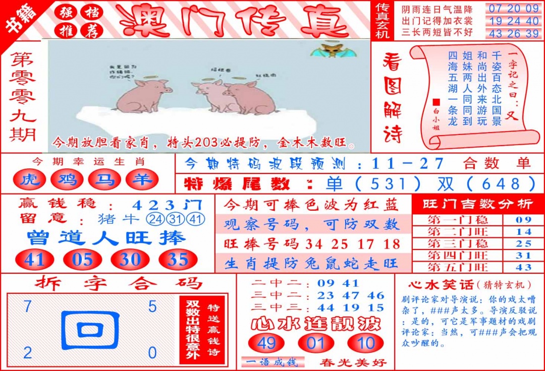 009期澳门传真玄机[图]