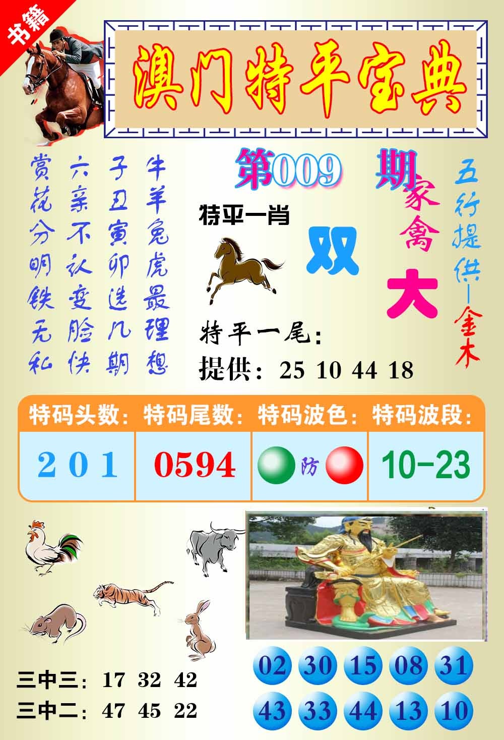 009期澳门宝典平特[图]