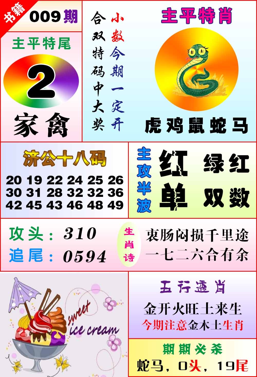 009期澳门狗头铡[图]