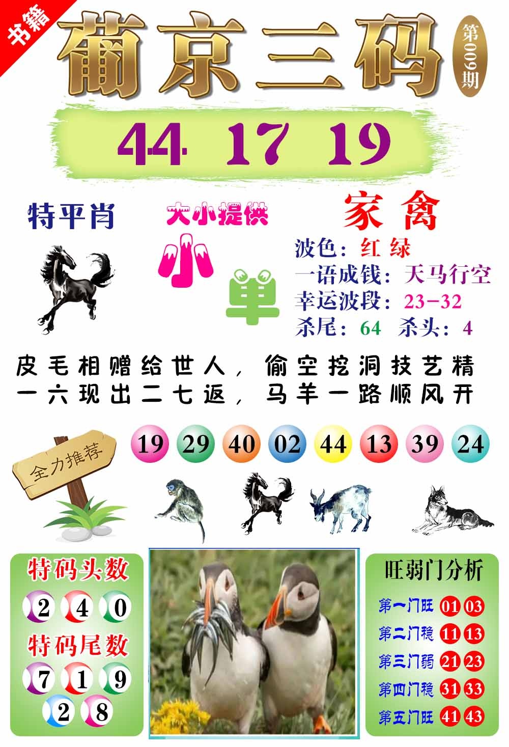 009期澳门葡京三码[图]